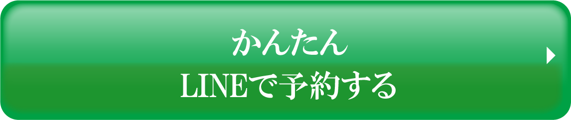 かんたんLINEで予約する