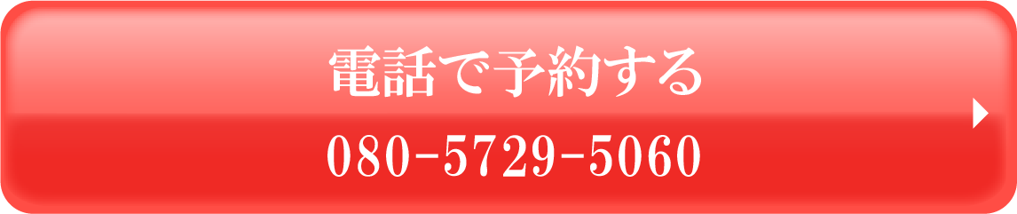 電話で予約する080-5729-5060